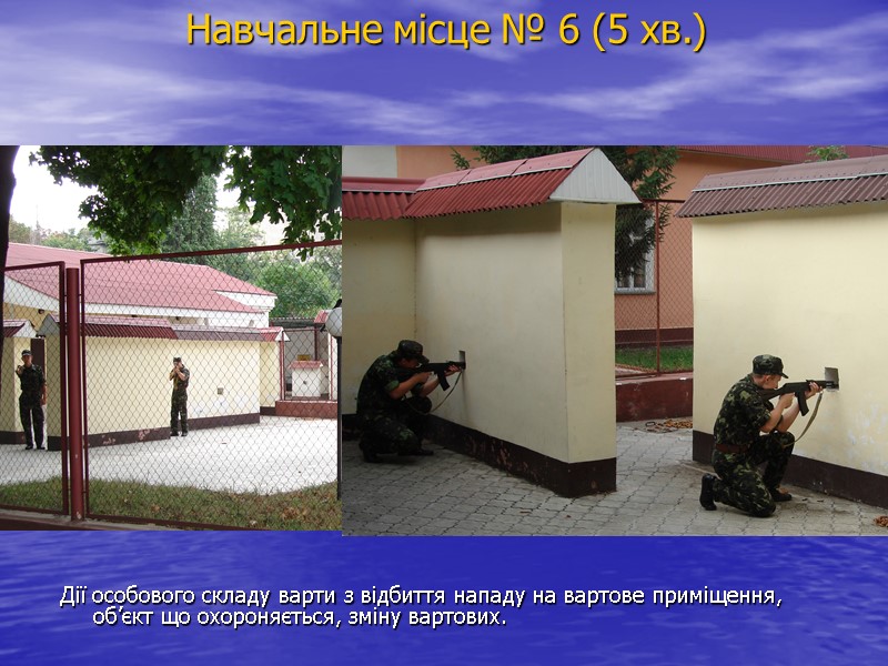 Навчальне місце № 6 (5 хв.) Дії особового складу варти з відбиття нападу на